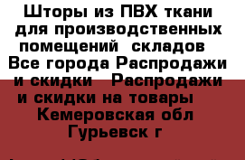 Шторы из ПВХ ткани для производственных помещений, складов - Все города Распродажи и скидки » Распродажи и скидки на товары   . Кемеровская обл.,Гурьевск г.